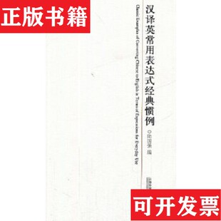 正版 惯例陆国强编上海外语教育出版 现货 经典 社 汉译英常用表达式