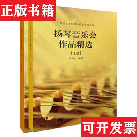 【正版现货】扬琴音乐会作品精选上下册 李玲玲编著 中国音乐学院扬琴教学系列教材李玲玲上海音乐出版社