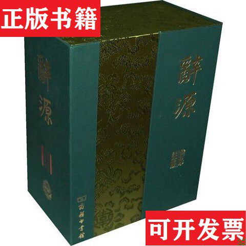 【正版现货】辞源 建国60周年纪念版,上下,全两册,精装品好近全新广东,广西,湖南,河南辞源修订组；商务印书馆编辑部商务印书馆