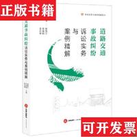 【正版現(xiàn)貨】道路交通事故糾紛訴訟實務與案例精解初魯寧,張春娟,張信林主編法律出版社