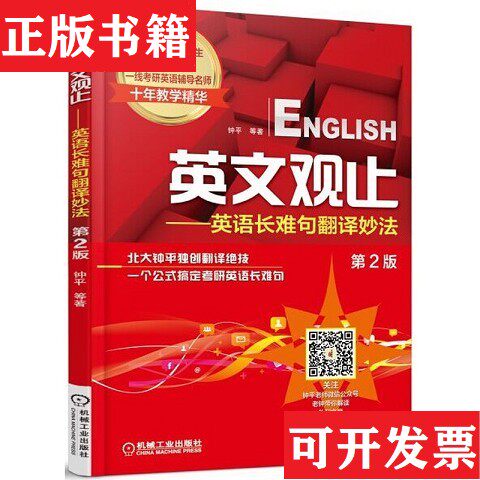 【正版现货】英文观止：英语长难句翻译妙法钟平著机械工业出版社