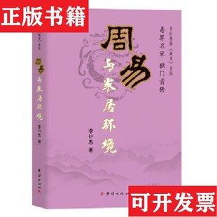 現(xiàn)貨 李計(jì)忠解周易系列：周易一卦多斷精解周易一卦多斷點(diǎn)竅周易與家居環(huán)境李計(jì)忠著團(tuán)結(jié)出版 社 正版