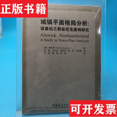 【正版现货】城镇平面格局分析：诺森伯兰郡安尼克案例研究[英]康泽恩著；宋峰译中国建筑工业出版社