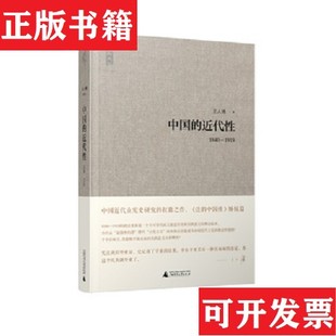 【正版现货】1840年以来的中国王人博著九州出版社