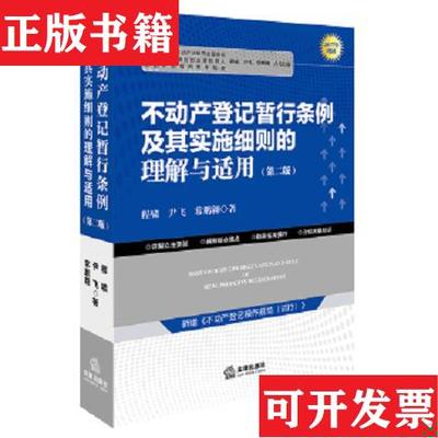 【正版现货】不动产登记暂行条例及其实施细则的理解与适用(第二版)程啸著法律出版社