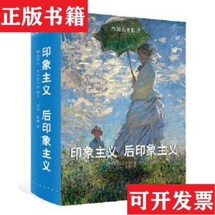 外国名家精读：印象主义 现货 后印象主义 俄 社 娜塔莉亚·布罗茨卡娅人民美术出版 正版