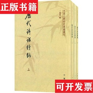 【正版现货】历代诗话续编中国文学研究典籍丛刊丁福保著中华书局