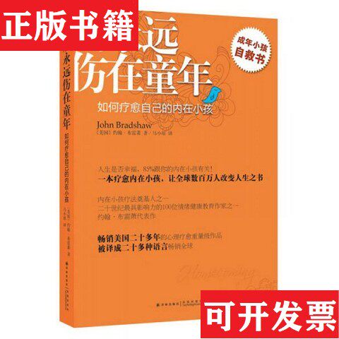【正版现货】别永远伤在童年：如何疗愈自己的内在小孩[美]约翰&middot;布雷萧著；马小原译译林出版社