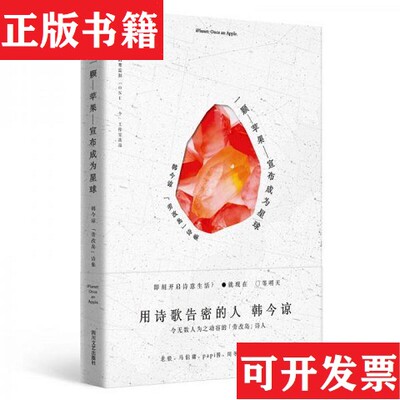 【正版现货】一颗苹果宣布成为星球韩今谅著四川文艺出版社