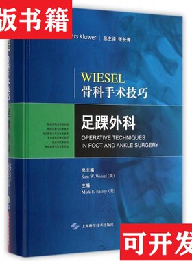 【正版现货】Wiesel骨科手术技巧：足踝外科[美]Sam、[美]MarkE.Easley编；张长青译上海科学技术出版社
