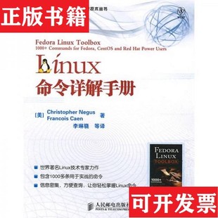 【正版现货】Linux命令详解手册：世界著名Linux技术专家力作[美]尼格斯、[美]凯恩著；李琳骁译人民邮电出版社