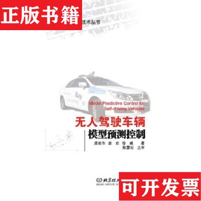 【正版现货】无人驾驶车辆模型预测控制龚建伟、姜岩、徐威著北京理工大学出版社