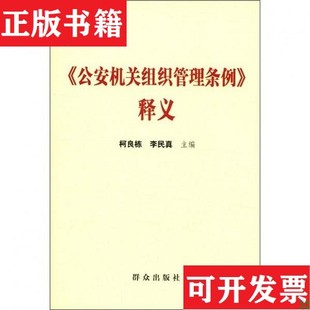 【正版现货】《公安机关组织管理条例》释义柯良栋、李民真主编群众出版社