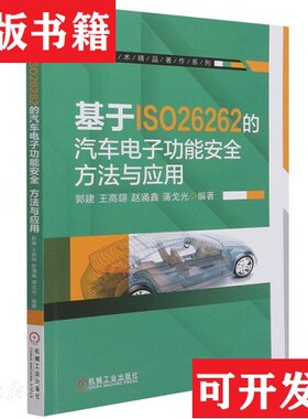 【正版现货】基于ISO26262的汽车能方法与应用编者_郭建//王高翃//赵涌鑫//蒲戈光|责编_连景岩//徐霆机械工业出版社