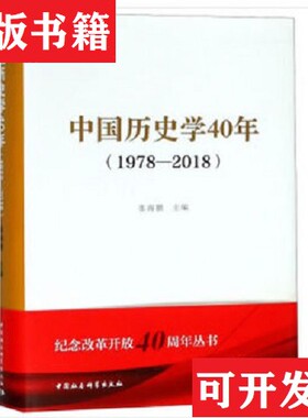 【正版现货】中国历史学40年张海鹏；陈星灿；卜宪群；汪朝光；张星星；郝时远；厉声；华林甫；李伯重；熊月之；朱浒；马大正中国