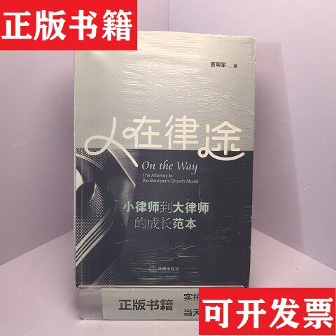【正版现货】人在律途：小律师到大律师的成长范本贾明军著法律出版社