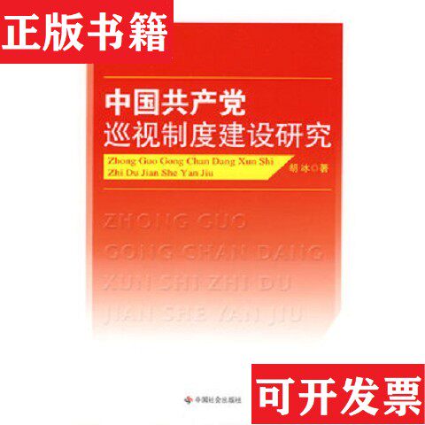 【正版现货】中国巡视制度建设研究胡冰著中国社会出版社