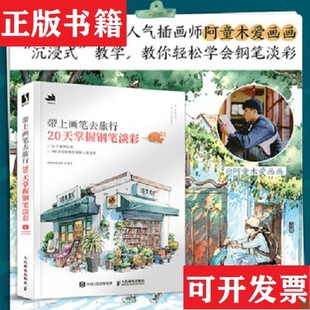 【正版现货】带上画笔去旅行 20天掌握钢笔淡彩阿童木爱画画人民邮电出版社