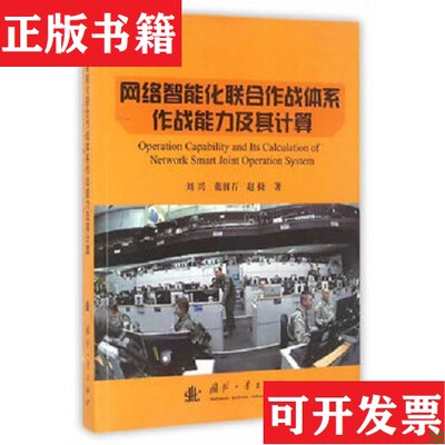 【正版现货】网络智能化联合作战体系作战能力及其计算刘兴、蓝羽石、赵捷著国防工业出版社