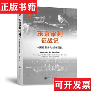 东京审判征战记——中国检察官向哲濬团队向隆万著上海交通大学出版 现货 社 正版
