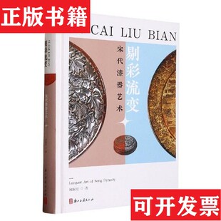 宋代漆器艺术何振纪浙江古籍出版 剔彩流变 现货 社 正版