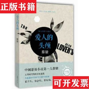 【正版现货】蔡骏：爱人的头颅蔡骏著南海出版公司