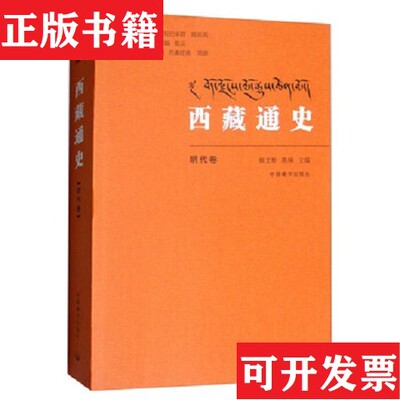 【正版现货】西藏通史熊文彬、陈楠、拉巴平措、陈庆英编中国藏学出版社