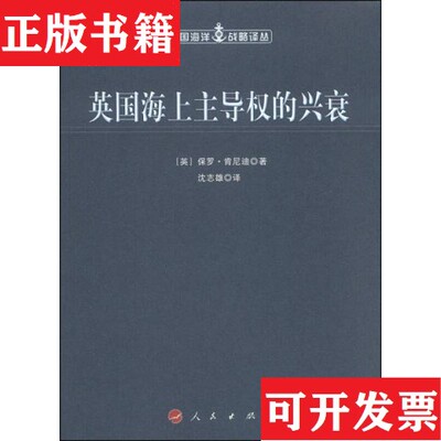 【正版现货】英国海上主导权的兴衰[英]保罗·肯尼迪著；沈志雄译人民出版社