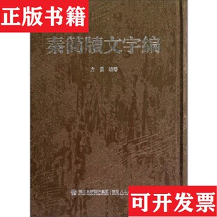 【正版现货】秦简牍文字编方勇著福建人民出版社