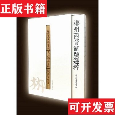 【正版现货】郴州西晋简牍选粹郴州市博物馆上海辞书出版社