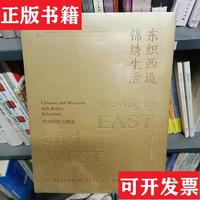 【正版現(xiàn)貨】東織西造錦繡生活:中西絲織文物選編者:胡江//趙豐//曹志君|責(zé)編:張燕|攝影:張國偉//龔菡潔//李雄//戚亦菲//胡倩楓等