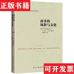 【正版现货】非洲译丛3：南非的风俗与文化[美]丰索·阿佛拉扬著；赵巍、卢珊译民主与建设出版社