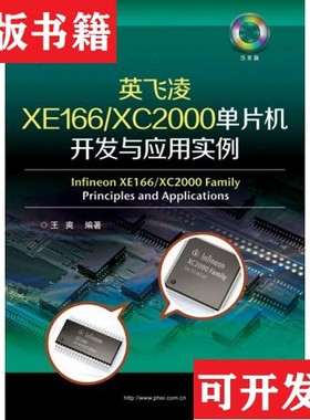 【正版现货】英飞凌XE166/XC2000单片机开发与应用实例王爽著电子工业出版社