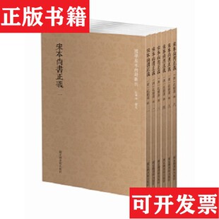宋本尚书正义 现货 全六册合售 唐 社 孔颖达著国家图书馆出版 正版