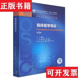 临床医学导论和水祥 黄钢 万学红 丁维光编人民卫生出版 现货 董健 社 正版