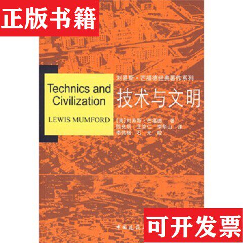 【正版现货】技术与文明[美]芒福德著；陈允明、王克仁、李华山译中国建筑工业出版社