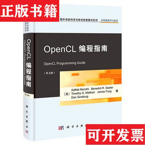 【正版现货】OpenCL编程指南[美]曼什（AaftabMunshi）、[美]曼什（AaftabMunshi）著科学出版社