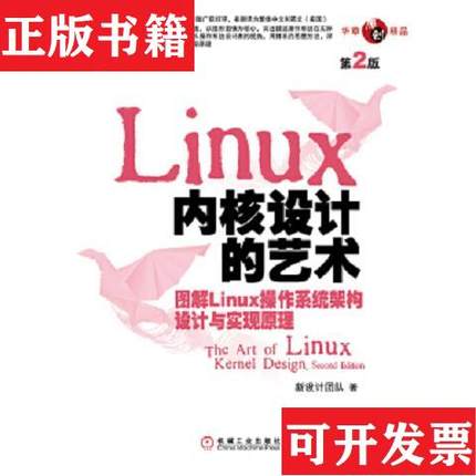 【正版现货】Linux 内核设计的艺术(第2版) 【买* 保正 高端塑封】新设计团队著机械工业出版社