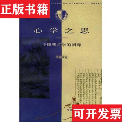 【正版现货】心学之思：王阳明哲学的阐释杨国荣生活·读书·新知三联书店