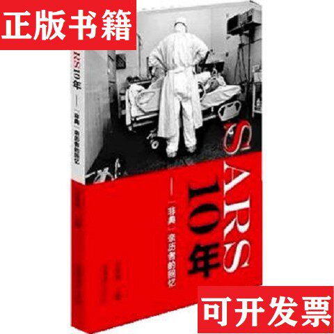 【正版现货】SARS10年："非典"亲历者的回忆万希润编文化艺术出版社
