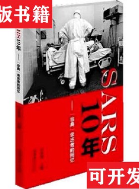 【正版现货】SARS10年："非典"亲历者的回忆万希润编文化艺术出版社