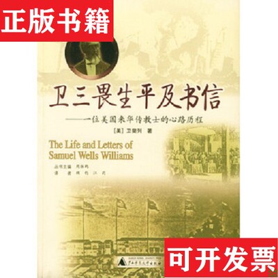 【正版现货】卫三畏生平及书信：一位美国来华传教士的心路历程[美]卫斐列著；顾钧、江莉译广西师范大学出版社