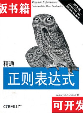 【正版现货】精通正则表达式：第3版JeffreyE.F.Friedl著；余晟译电子工业出版社