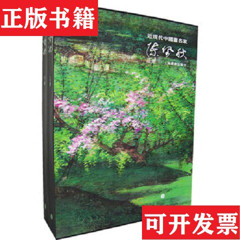【正版现货】陈佩秋-近现代中国画名家陈佩秋上海书画出版社