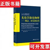 正版 研究和应用马骧著华东理工大学出版 现货 概念 社 光化学和光物理