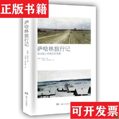 【正版现货】萨哈林旅行记契诃夫著；刁邵华、姜长斌译湖南人民出版社