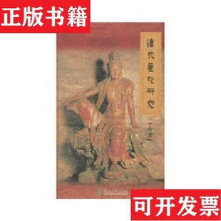辽代玺印研究辛蔚著暨南大学出版 现货 社 正版