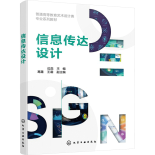 王霜 化学工业出版 正版 著 副主编 葛露 主编 社 边蕊 信息传达设计