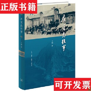 【正版现货】库页岛往事 卜键 三联卜键生活.读书.新知三联书店