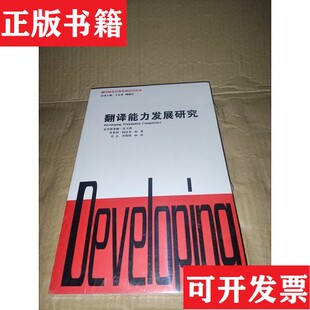 贝弗利·阿达布 上 翻译研究经典 德 克里斯蒂娜·舍夫纳； 未拆封 现货 著述汉译丛书：翻译能力发展研究 BeverlyAdab 英 正版